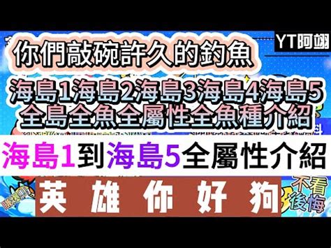 剖蚌求珠英雄你好狗|【阿翊】【英雄你好狗】海島1到海島10｜全屬性｜全魚種｜介 